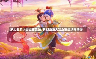 梦幻西游天宫五雷轰顶/梦幻西游天宫五雷轰顶降防御