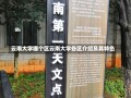 云南大学哪个区云南大学各区介绍及其特色