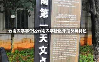 云南大学哪个区云南大学各区介绍及其特色