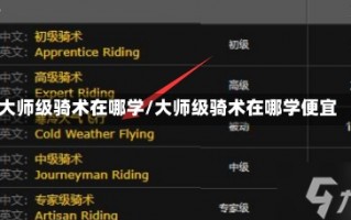 大师级骑术在哪学/大师级骑术在哪学便宜