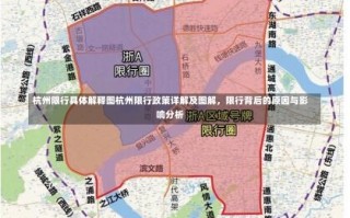 杭州限行具体解释图杭州限行政策详解及图解，限行背后的原因与影响分析