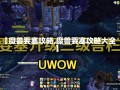 【魔兽要塞攻略,魔兽要塞攻略大全】