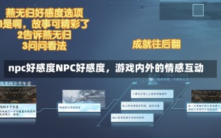 npc好感度NPC好感度，游戏内外的情感互动