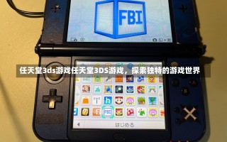 任天堂3ds游戏任天堂3DS游戏，探索独特的游戏世界