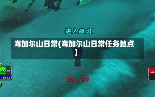 海加尔山日常(海加尔山日常任务地点)