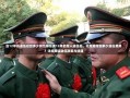 当12年兵退伍后给多少钱当服役满12年的军人退伍后，究竟能得到多少退伍费用？详细解读退伍政策与待遇