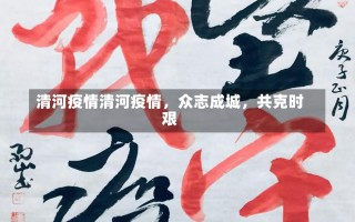 清河疫情清河疫情，众志成城，共克时艰