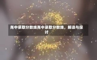 尧中录取分数线尧中录取分数线，解读与探讨