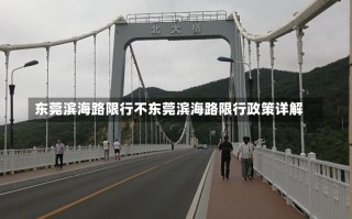 东莞滨海路限行不东莞滨海路限行政策详解