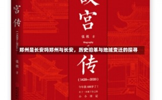 郑州是长安吗郑州与长安，历史沿革与地域变迁的探寻