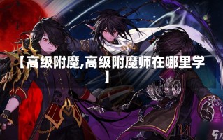 【高级附魔,高级附魔师在哪里学】