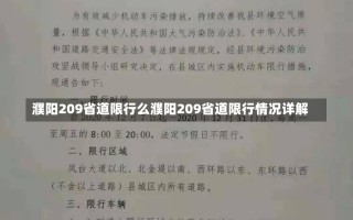 濮阳209省道限行么濮阳209省道限行情况详解