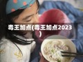 毒王加点(毒王加点2023)