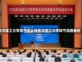 武汉理工大学风气怎么样武汉理工大学风气深度解析