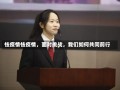 怯疫情怯疫情，面对挑战，我们如何共同前行