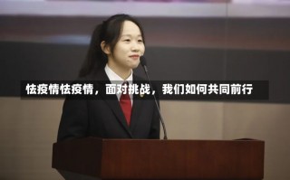 怯疫情怯疫情，面对挑战，我们如何共同前行