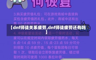 【dnf师徒关系疲劳,dnf师徒疲劳还有吗】