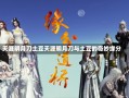 天涯明月刀土豆天涯明月刀与土豆的奇妙缘分