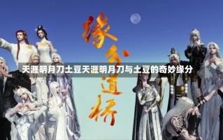 天涯明月刀土豆天涯明月刀与土豆的奇妙缘分