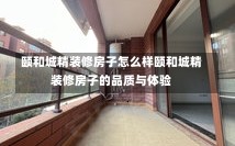 颐和城精装修房子怎么样颐和城精装修房子的品质与体验