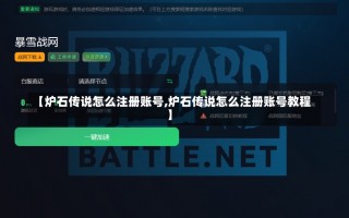 【炉石传说怎么注册账号,炉石传说怎么注册账号教程】