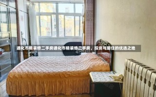 通化市精装修二手房通化市精装修二手房，投资与居住的优选之地