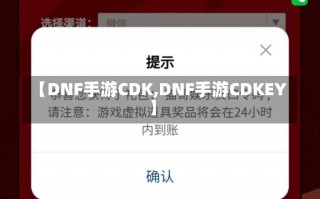 【DNF手游CDK,DNF手游CDKEY】