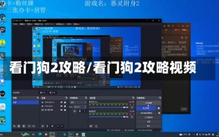 看门狗2攻略/看门狗2攻略视频