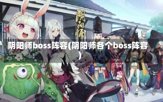 阴阳师boss阵容(阴阳师各个boss阵容)