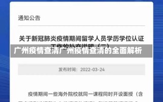 广州疫情查清广州疫情查清的全面解析