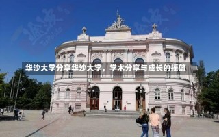 华沙大学分享华沙大学，学术分享与成长的摇篮