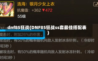 dnf85狂战(DNF85狂战ss套最佳搭配表)