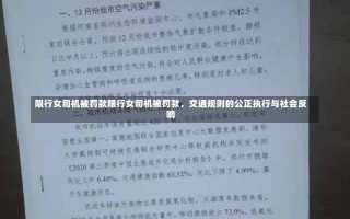 限行女司机被罚款限行女司机被罚款，交通规则的公正执行与社会反响