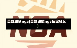 英雄联盟nga(英雄联盟nga玩家社区)