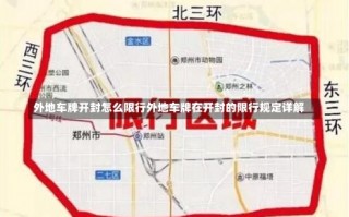 外地车牌开封怎么限行外地车牌在开封的限行规定详解