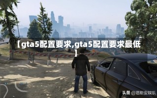 【gta5配置要求,gta5配置要求最低】