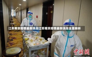 江苏南京疫情最新消息江苏南京疫情最新消息全面解析