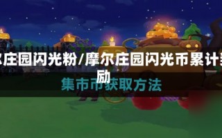 摩尔庄园闪光粉/摩尔庄园闪光币累计奖励