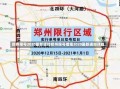 郑州限号2020最新通知郑州限号措施2020最新通知详解