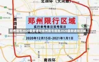 郑州限号2020最新通知郑州限号措施2020最新通知详解