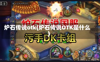 炉石传说otk(炉石传说OTK是什么)