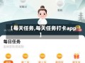 【每天任务,每天任务打卡app】