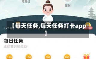 【每天任务,每天任务打卡app】