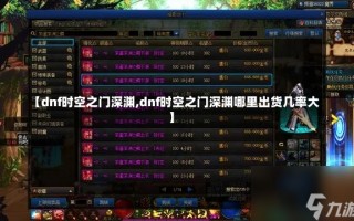 【dnf时空之门深渊,dnf时空之门深渊哪里出货几率大】