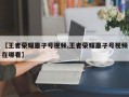 【王者荣耀墨子号视频,王者荣耀墨子号视频在哪看】