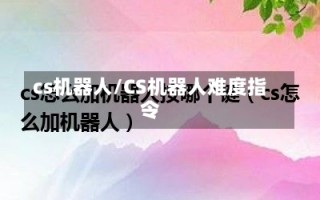 cs机器人/CS机器人难度指令