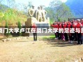 卢江厦门大学卢江在厦门大学的足迹与贡献