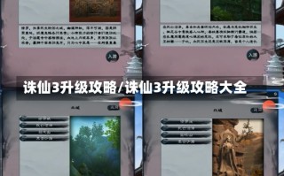 诛仙3升级攻略/诛仙3升级攻略大全