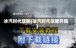 冰汽时代攻略(冰汽时代攻略开局)