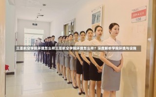 三亚航空学院环境怎么样三亚航空学院环境怎么样？深度解析学院环境与设施